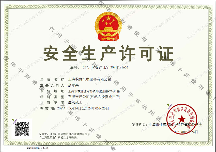 安全生產(chǎn)許可證.jpg