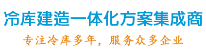 冷庫(kù)建造一體化方案集成商，專(zhuān)注冷庫(kù)設(shè)計(jì)20年